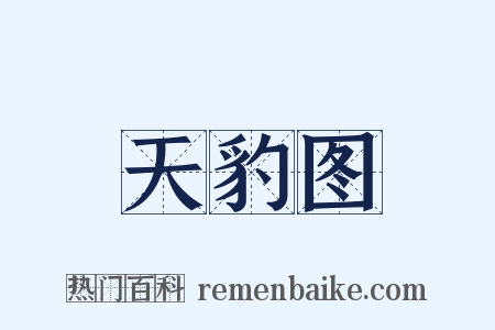 天豹图是什么意思的图片